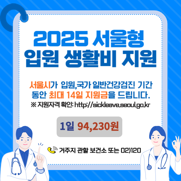 2025년 서울형 입원 생활비 지원
